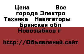 Garmin Gpsmap 64 › Цена ­ 20 690 - Все города Электро-Техника » Навигаторы   . Брянская обл.,Новозыбков г.